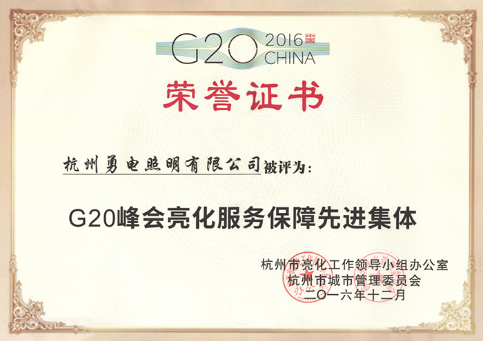 勇電照明榮獲“G20峰會(huì)亮化服務(wù)保障先進(jìn)集體”稱號(hào)